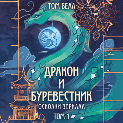 Дракон и Буревестник. Осколки зеркала. Том 1 (Том Белл)