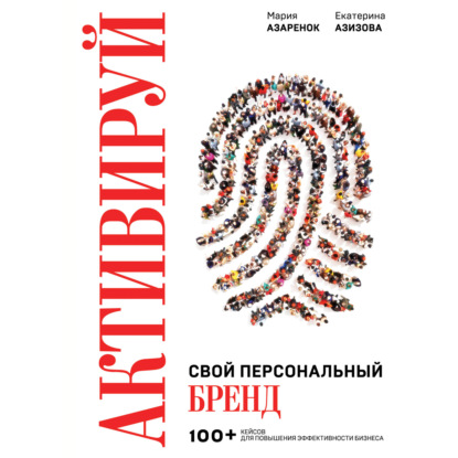 Активируй свой персональный бренд! 100 кейсов для повышения эффективности бизнеса (Мария Азарёнок)