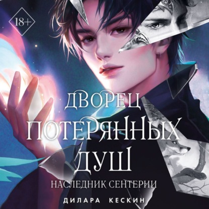 Дворец потерянных душ. Наследник Сентерии (Дилара Кескин)