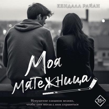 Моя мятежница (Кендалл Райан)