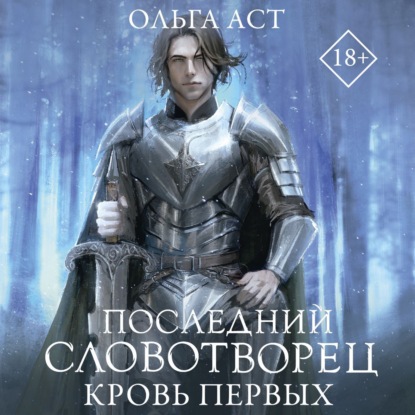 Последний Словотворец. Кровь Первых (Ольга Аст)