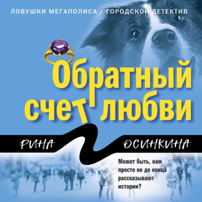Обратный счет любви (Рина Осинкина)