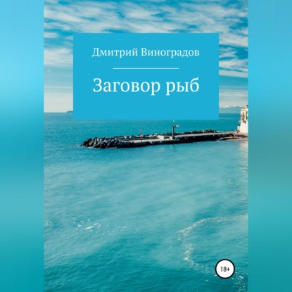 Заговор рыб (Дмитрий Витальевич Виноградов)