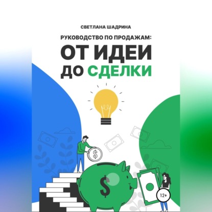 Руководство по продажам: от идеи до сделки (Светлана Шадрина)