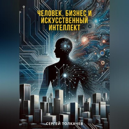 Человек, бизнес и искусственный интеллект (Сергей Толкачев)