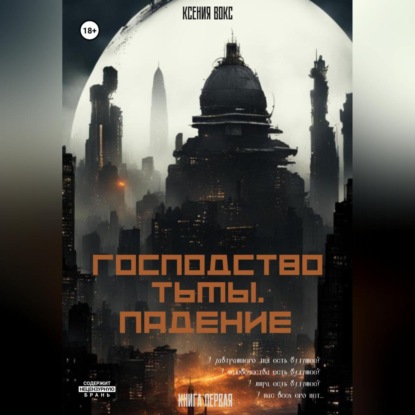 Господство тьмы. Падение. Книга первая (Ксения Вокс)