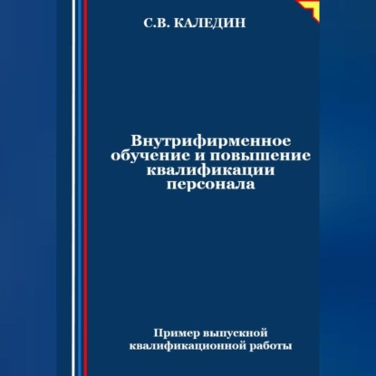 Внутрифирменное обучение и повышение квалификации персонала (Сергей Каледин)