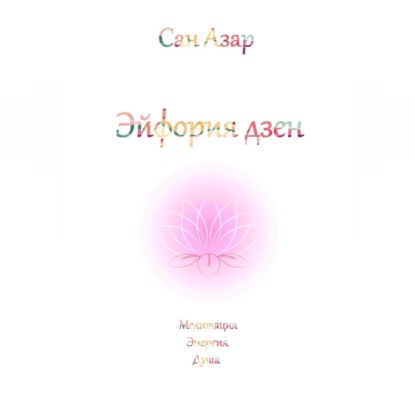 Эйфория дзен (Сан Азар)