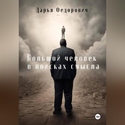 Большой человек в поисках смысла (Дарья Федорович)