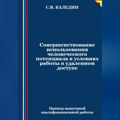 Совершенствование использования человеческого потенциала в условиях работы в удаленном доступе (Сергей Каледин)
