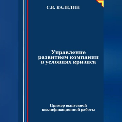 Управление развитием компании в условиях кризиса (Сергей Каледин)