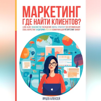 Маркетинг. Где найти клиентов? (Алексей Валерьевич Ярцев)