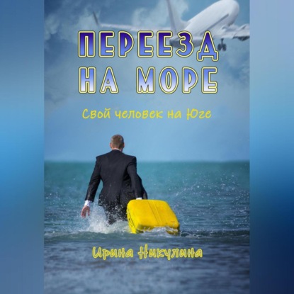 Переезд на море. Свой человек на Юге (Ирина Никулина)