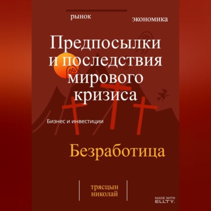Предпосылки и последствия мирового кризиса (Николай Трясцын)