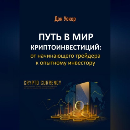 Путь в мир криптоинвестиций: от начинающего трейдера к опытному инвестору (Дэн Уокер)