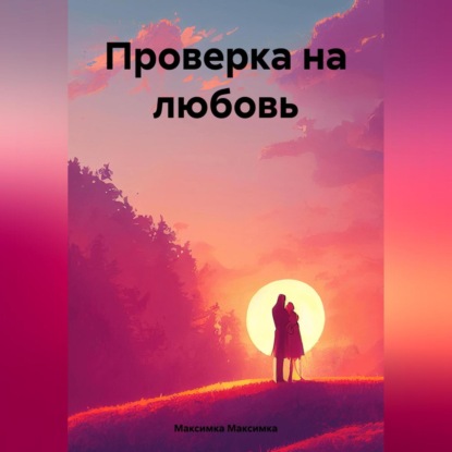 Проверка на любовь (Максимка Х)