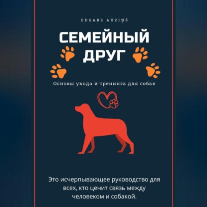 Семейный друг: Основы ухода и тренинга для собак (Edgars Auziņš)