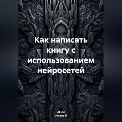 Как написать книгу с использованием нейросетей (Оксана М)