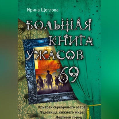 Большая книга ужасов – 69 (Ирина Владимировна Щеглова)