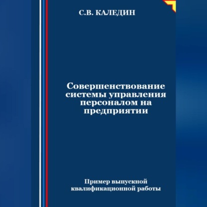 Совершенствование системы управления персоналом на предприятии (Сергей Каледин)