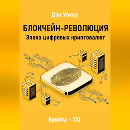 Блокчеин-революция. Эпоха цифровых криптовалют (Дэн Уокер)