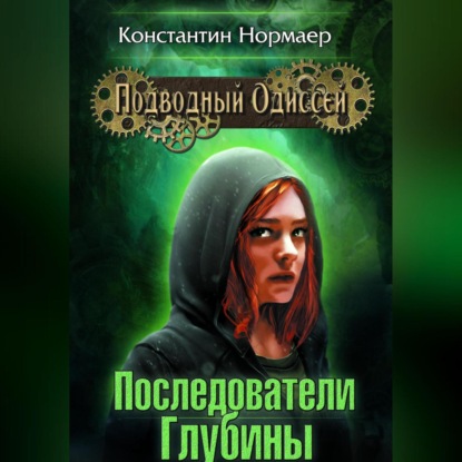 Последователи Глубины (Константин Нормаер)
