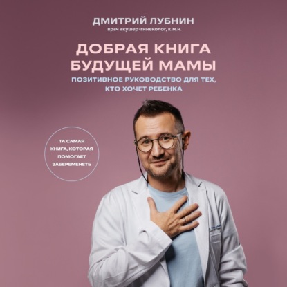 Добрая книга будущей мамы. Та самая книга, которая помогает забеременеть (Дмитрий Лубнин)