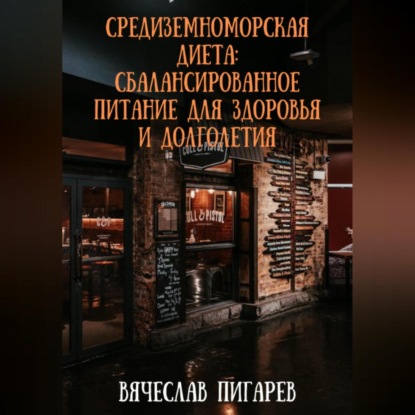 Средиземноморская диета: Сбалансированное питание для здоровья и долголетия (Вячеслав Пигарев)