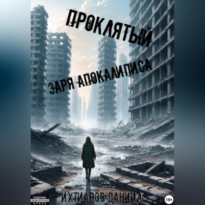 Проклятый. Заря апокалипсиса (Даниил Ихтиаров)