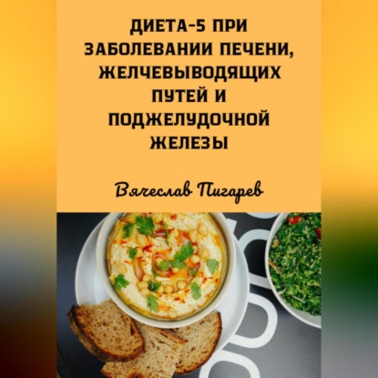 Диета 5 при заболевании печени, желчевыводящих путей и поджелудочной железы (Вячеслав Пигарев)