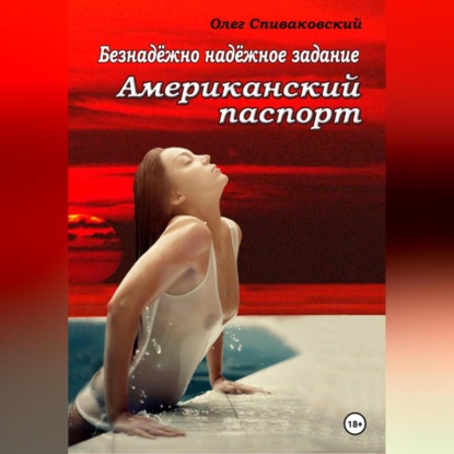 Безнадёжно надёжное задание. Американский паспорт (Олег Спиваковский)