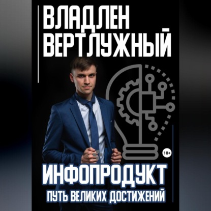 Инфопродукт. Путь великих достижений (Владлен Александрович Вертлужный)