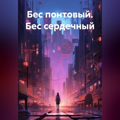 Бес понтовый. Бес сердечный (Виктория Лисовская)
