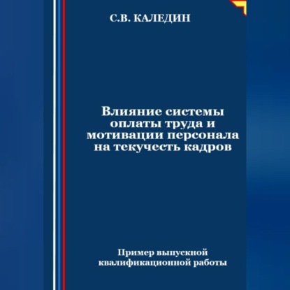 Влияние системы оплаты труда и мотивации персонала на текучесть кадров (Сергей Каледин)