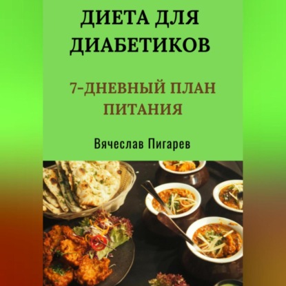 Диета для диабетиков: 7-дневный план питания (Вячеслав Пигарев)