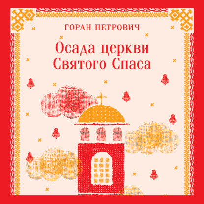 Осада церкви Святого Спаса (Горан Петрович)