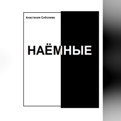 Наёмные (Анастасия Соболева)
