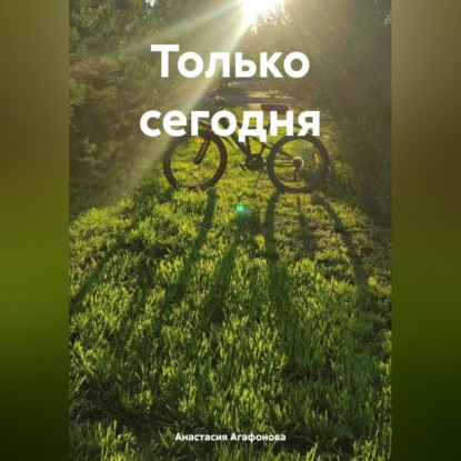 Только сегодня (Анастасия Агафонова)