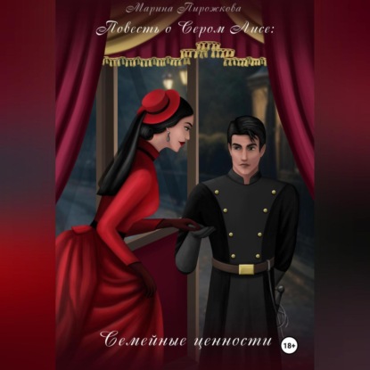 Повесть о Сером Лисе: семейные ценности (Марина Пирожкова)