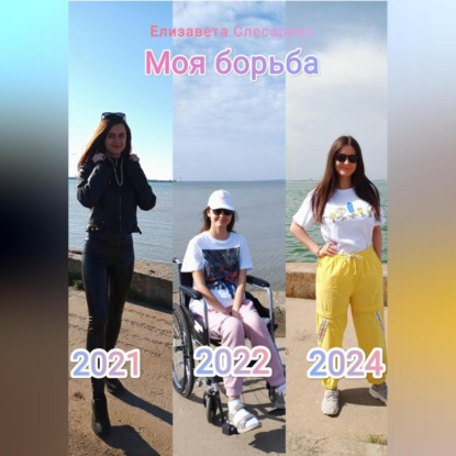 Моя борьба (Елизавета Евгеньевна Слесарева)