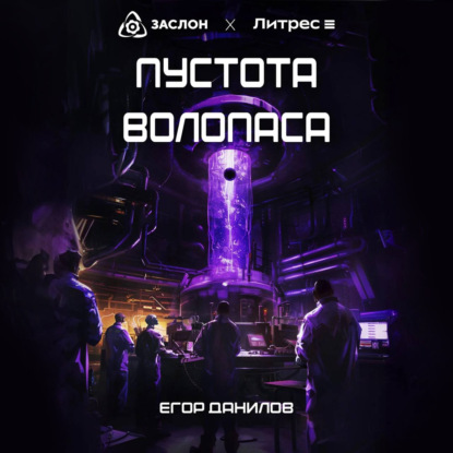 Пустота Волопаса (Егор Данилов)
