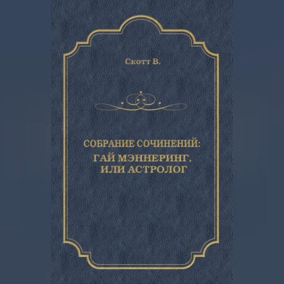Гай Мэннеринг, или Астролог (Вальтер Скотт)