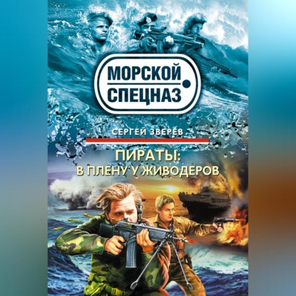 В плену у живодеров (Сергей Зверев)