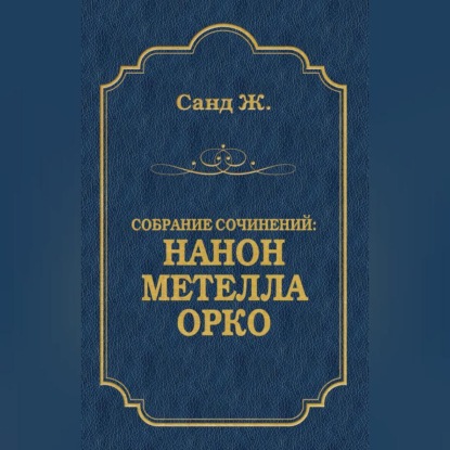 Нанон. Метелла. Орко (сборник) (Жорж Санд)