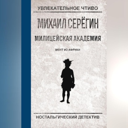 Мент из Африки (Михаил Серегин)