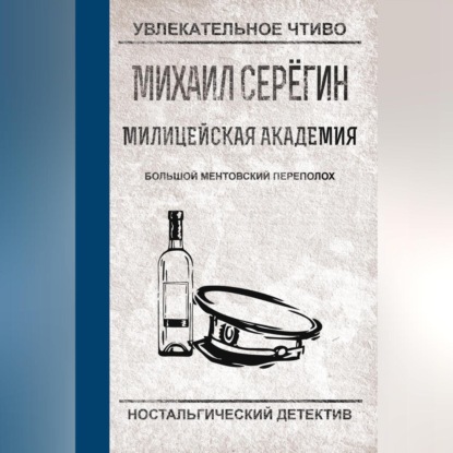 Большой ментовский переполох (Михаил Серегин)