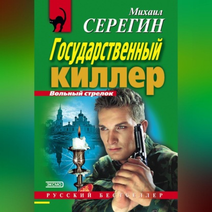 Государственный киллер (Михаил Серегин)