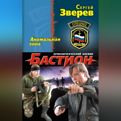Аномальная зона (Сергей Зверев)