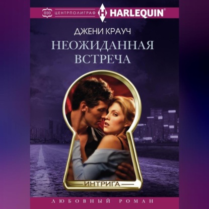 Неожиданная встреча (Джени Крауч)