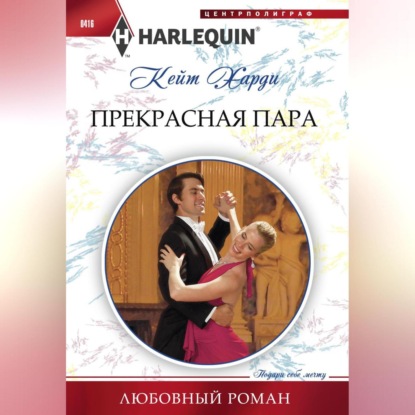 Прекрасная пара (Кейт Харди)